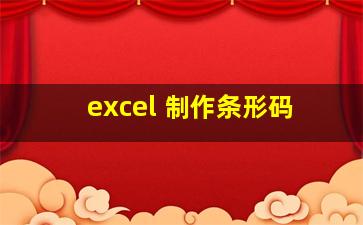 excel 制作条形码